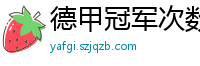 德甲冠军次数排行榜